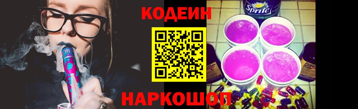 Кодеиновый сироп Lean напиток Lean (лин)  Вход с VPN  Кодеин Purple Drank  Мелеуз 